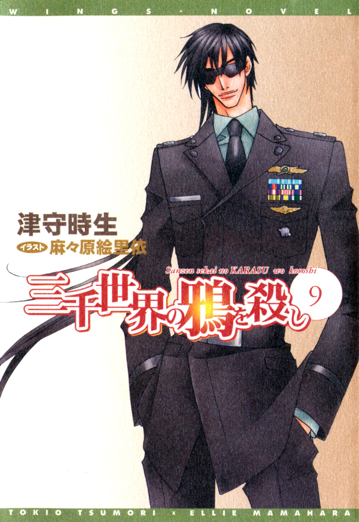 津守時生／三千世界の鴉を殺し★初回限定プチ文庫全巻＋CD8枚 Amazon.co.jp: 三千世界の鴉を殺し(22) (ウィングス文庫) : 津守