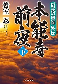 信長の軍師外伝 本能寺前夜(下) (祥伝社文庫)