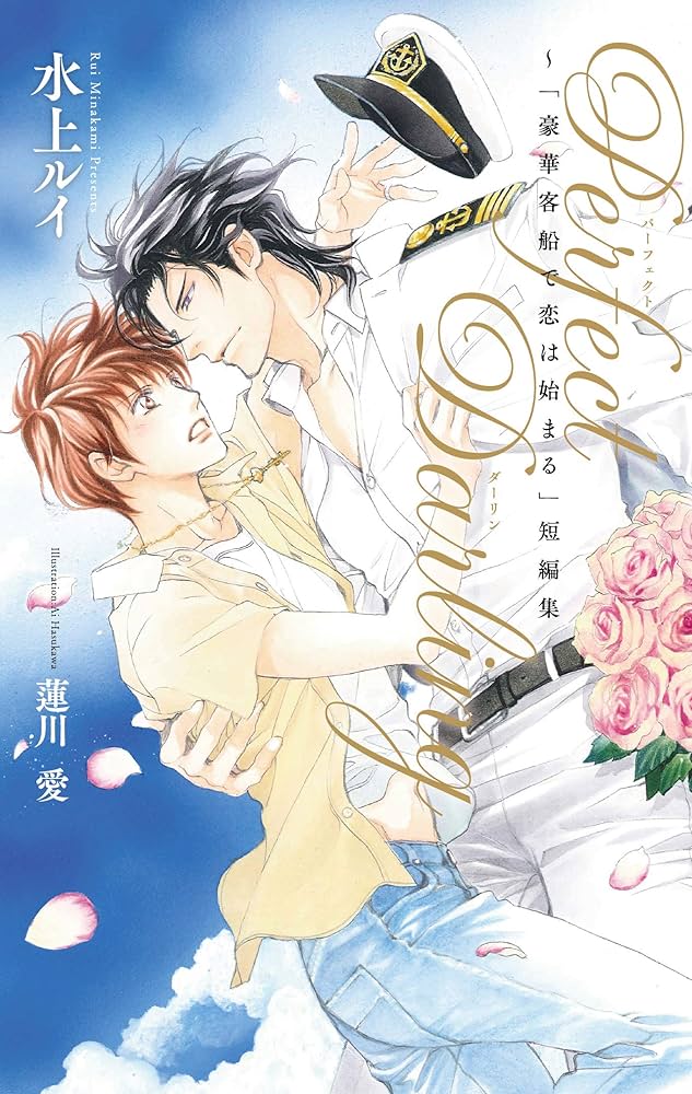 Amazon.fr - Perfect Darling ~「豪華客船で恋は始まる」短編集