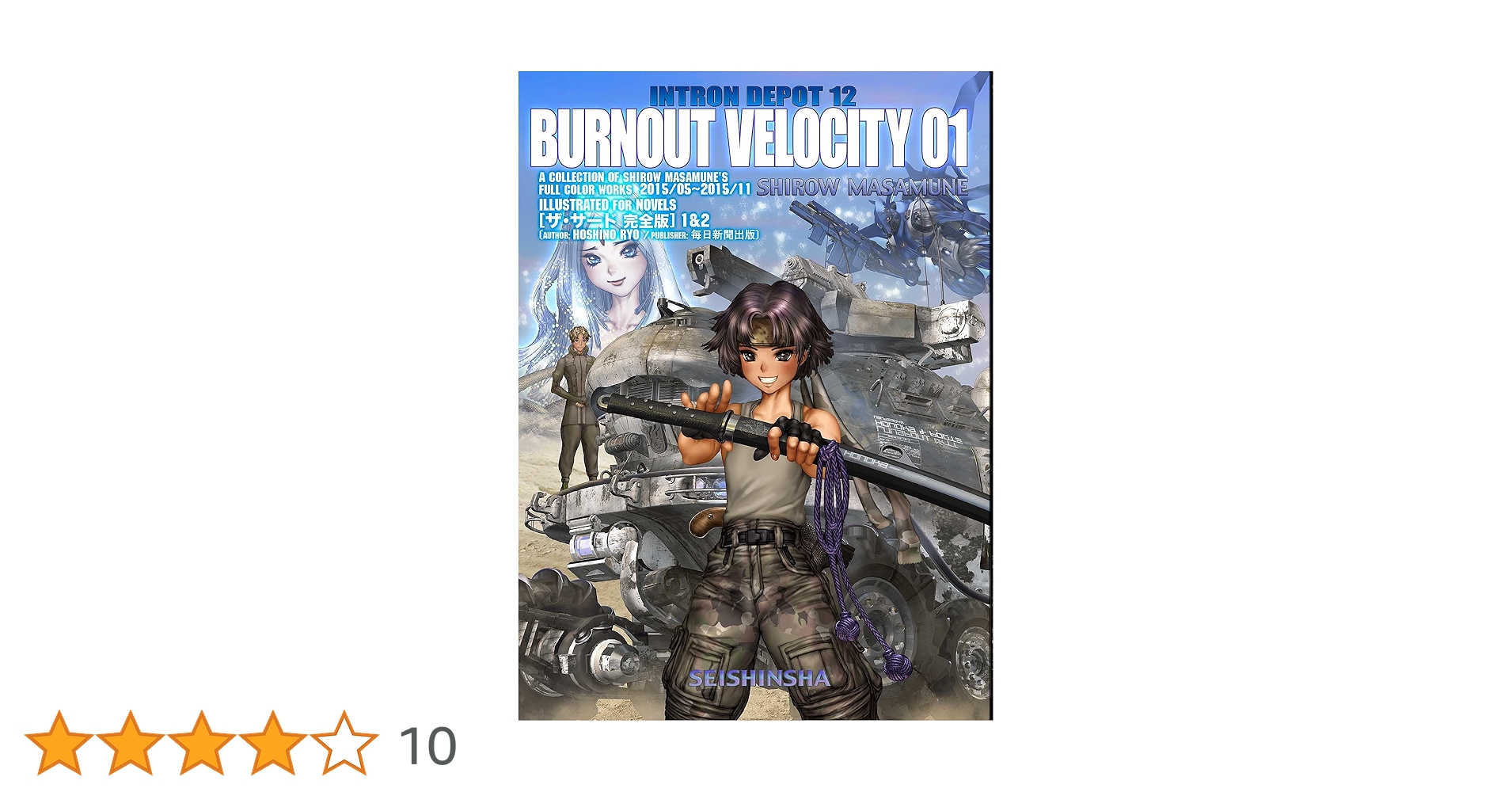 Amazon.co.jp: INTRON DEPOT12BURNOUT VELOCITY : 士郎正宗: 本