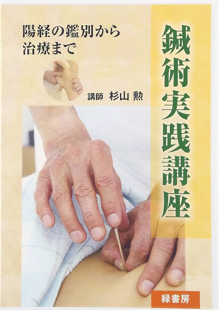 DVD 鍼術実践講座 Amazon.co.jp: DVD>鍼術実践講座 () : 杉山 勲: 本