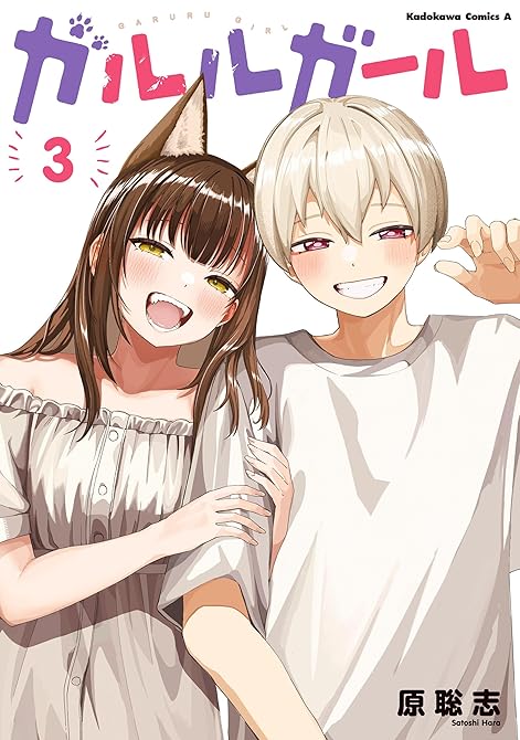 『ガルルガール　（３）』の表紙イラスト 電子書籍 漫画