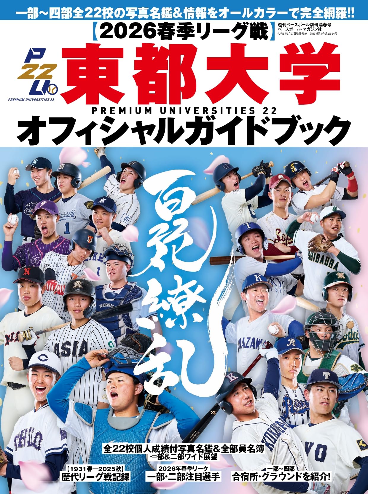 東都大学野球2026春季リーグオフィシャルガイドブック（週刊ベース