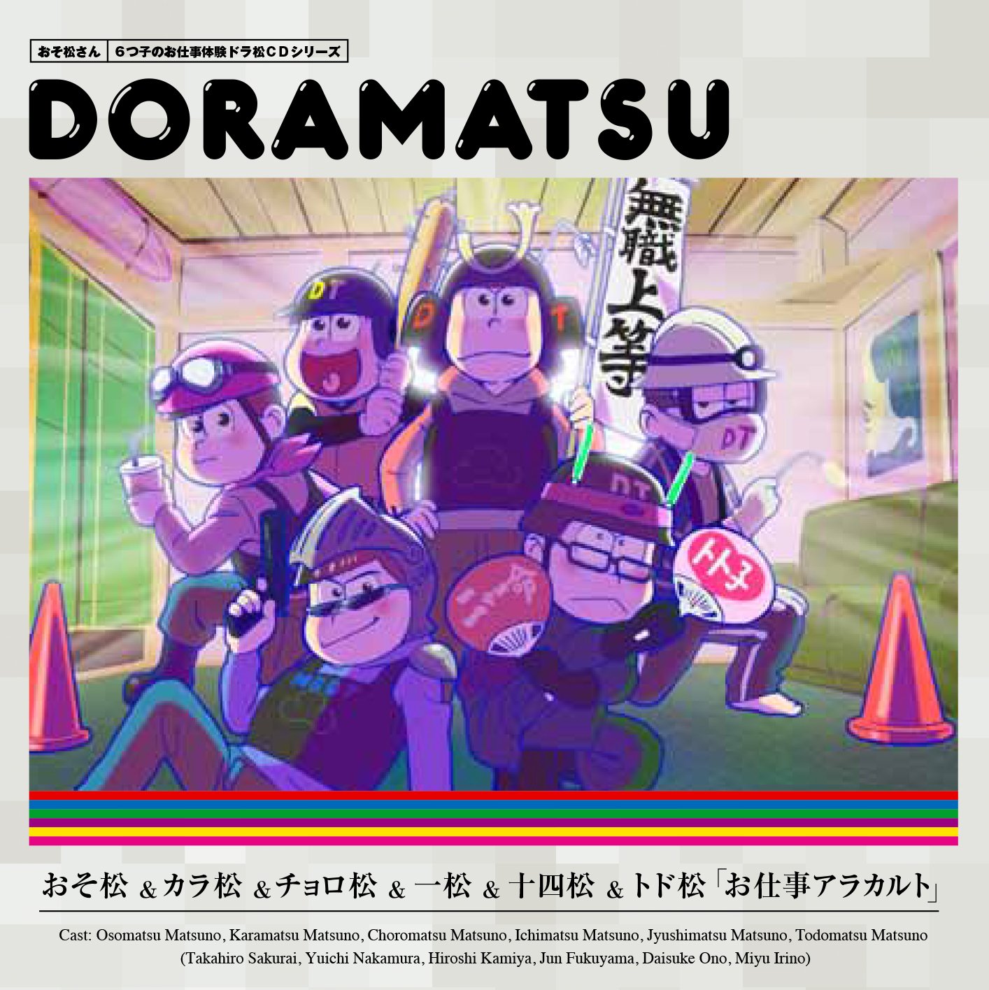 おそ松さん ドラ松cd 7巻 Amazon Com Music おそ松さん ドラ松cd 7巻 Amazon Com Music