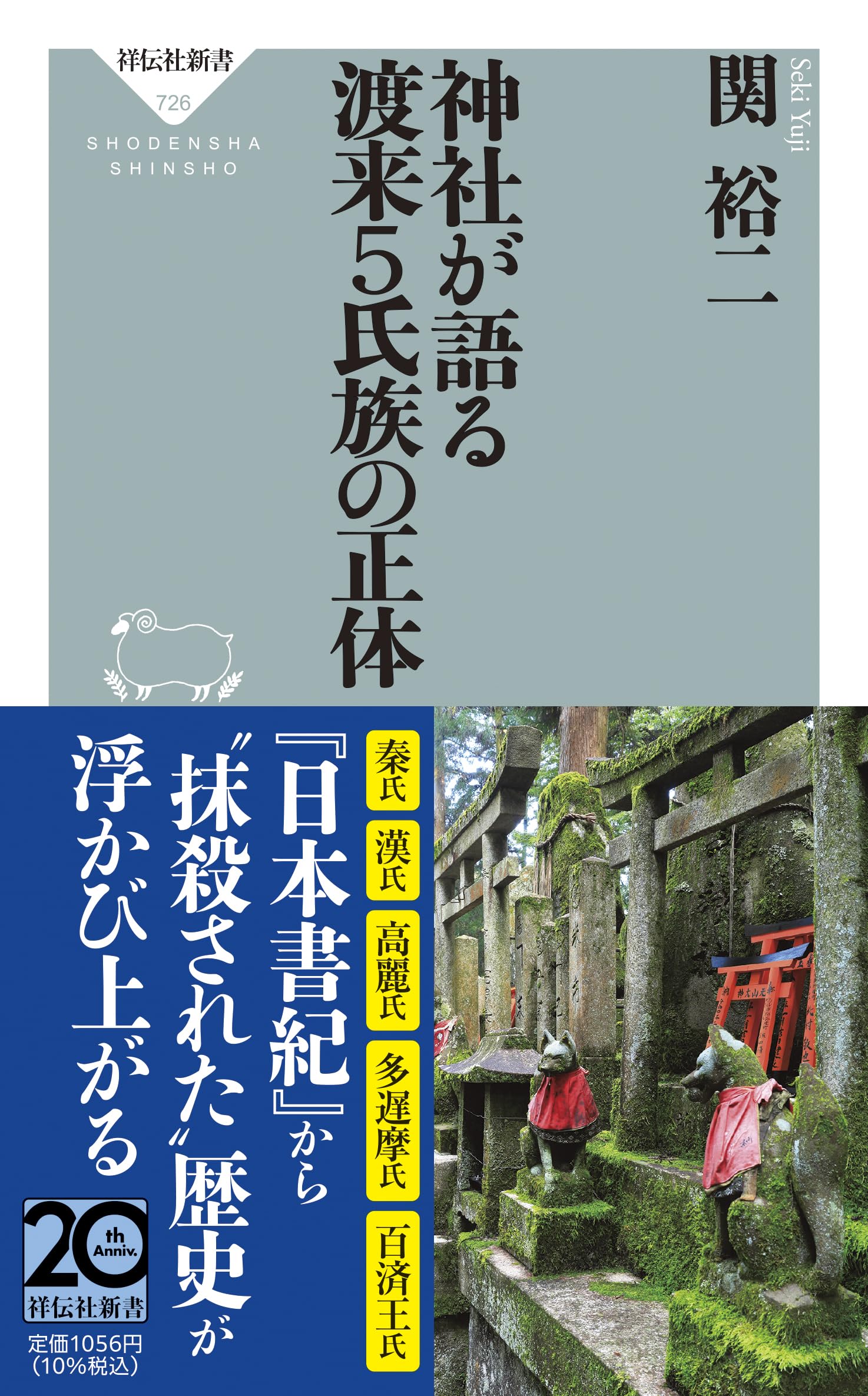 神社が語る 渡来5氏族の正体 (祥伝社新書 726) | 関 裕二 |本 | 通販