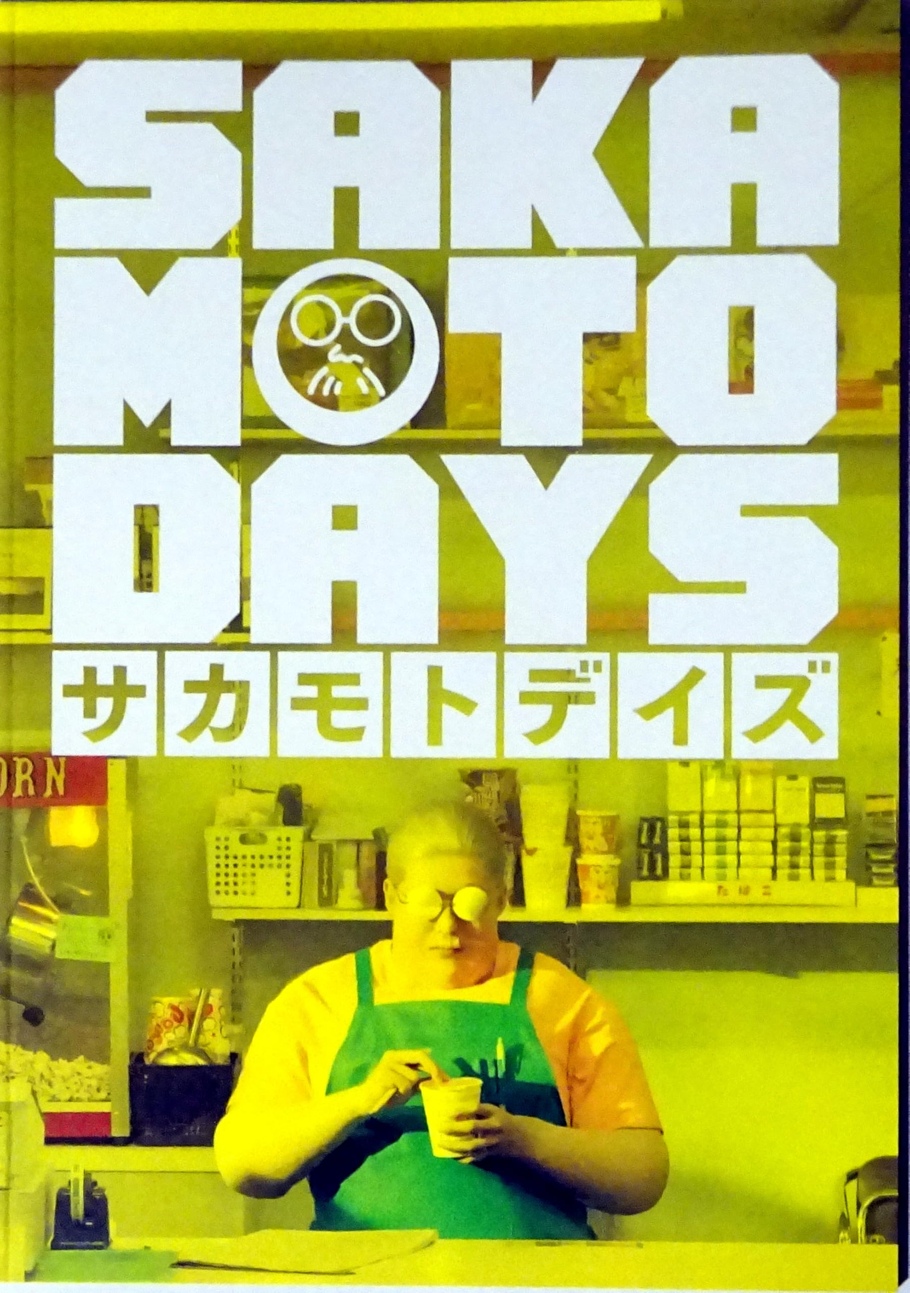 Amazon.co.jp: 劇場版 SAKAMOTO DAYS 映画パンフレット チラシ付き