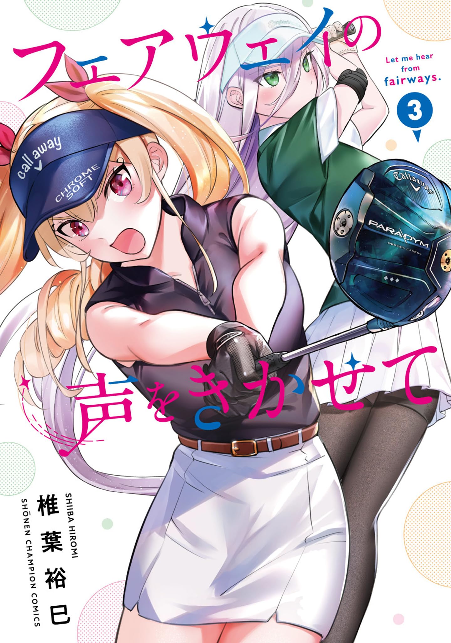 Amazon.co.jp: フェアウェイの声をきかせて 3 (3) (少年チャンピオン