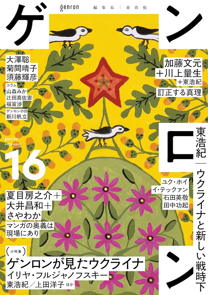 古書】ゲンロン 0〜13 計20冊セット 東浩紀編集 古書】ゲンロン 0〜
