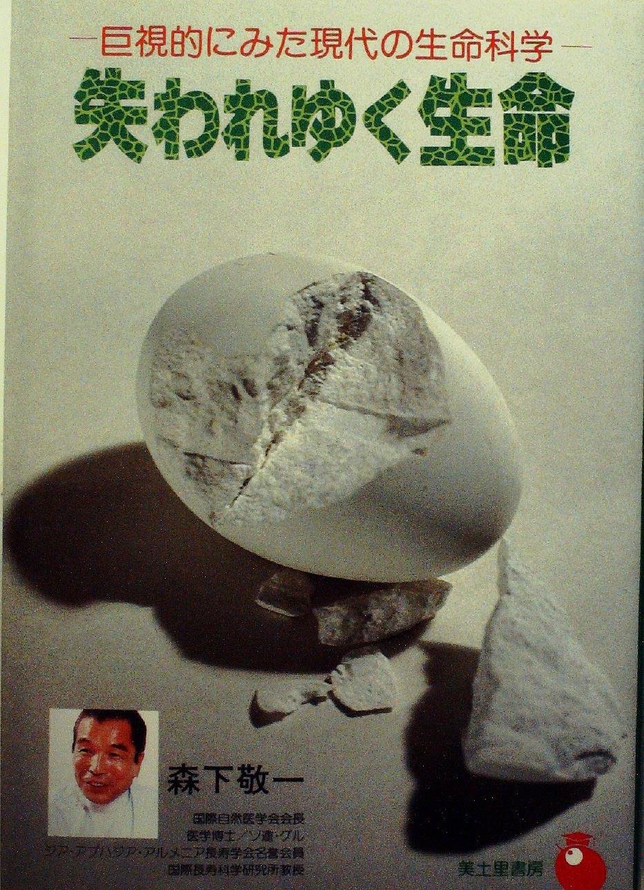 初版　失われゆく生命 巨視的にみた現代の生命科学 失われゆく生命―巨視的にみた現代の生命科学 (1976年) |本 | 通販 | Amazon