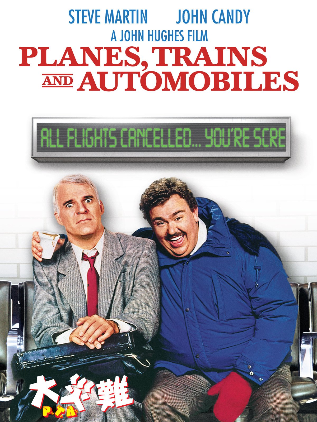 Amazon Co Jp 大災難 P T A 字幕版 を観る Prime Video