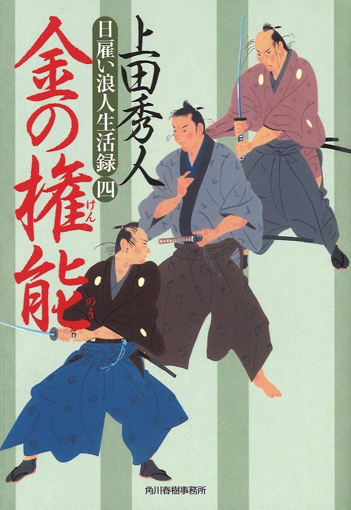 Amazon.co.jp: 金の権能: 日雇い浪人生活録 4 (ハルキ文庫 う 9