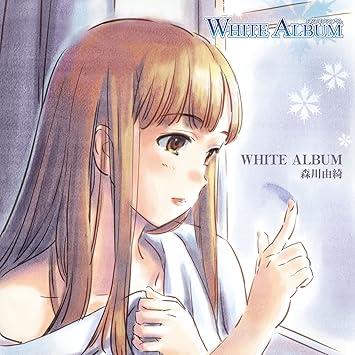 Amazon White Album キャラクターソング 1 森川由綺 平野綾 アニメ ミュージック