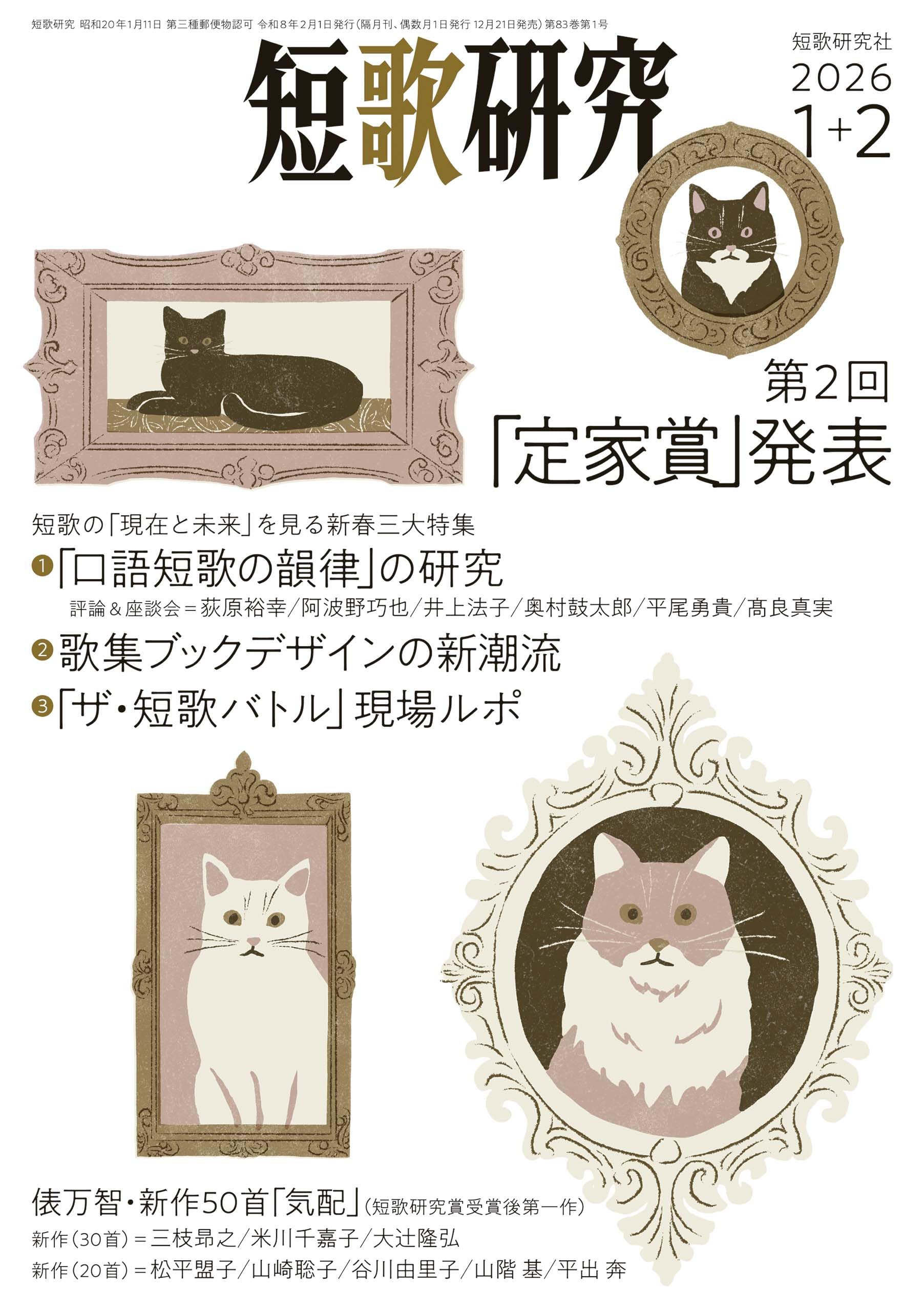 短歌研究　2012年7月〜2019年12月号　まとめ売り 短歌研究 2026年 1・2月 合併号 | 短歌研究社 |本 | 通販 | Amazon