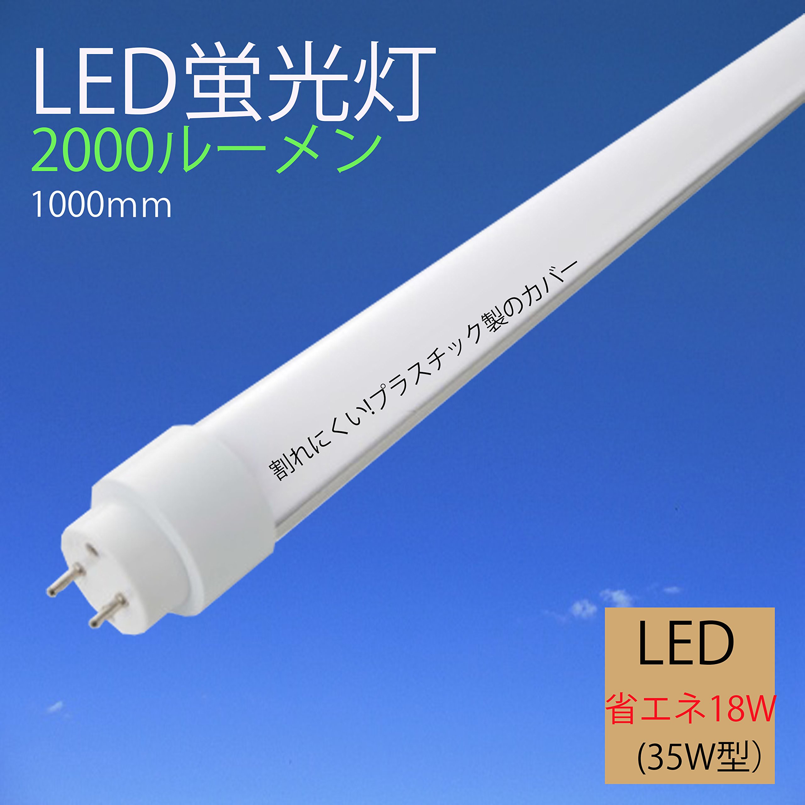 Amazon.co.jp: led蛍光灯 35形 LEDタイプ 直管型led蛍光灯 1000MM LED