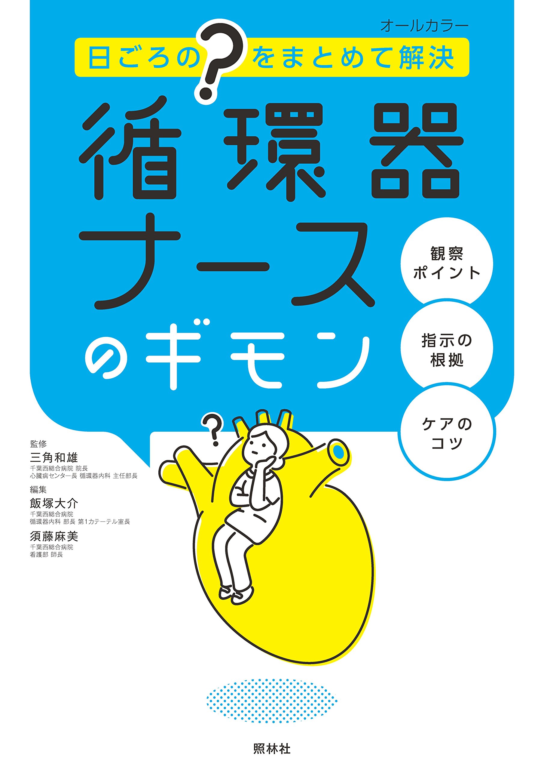 循環器ナースのギモン: 日ごろの“?”をまとめて解決 | 三角和雄