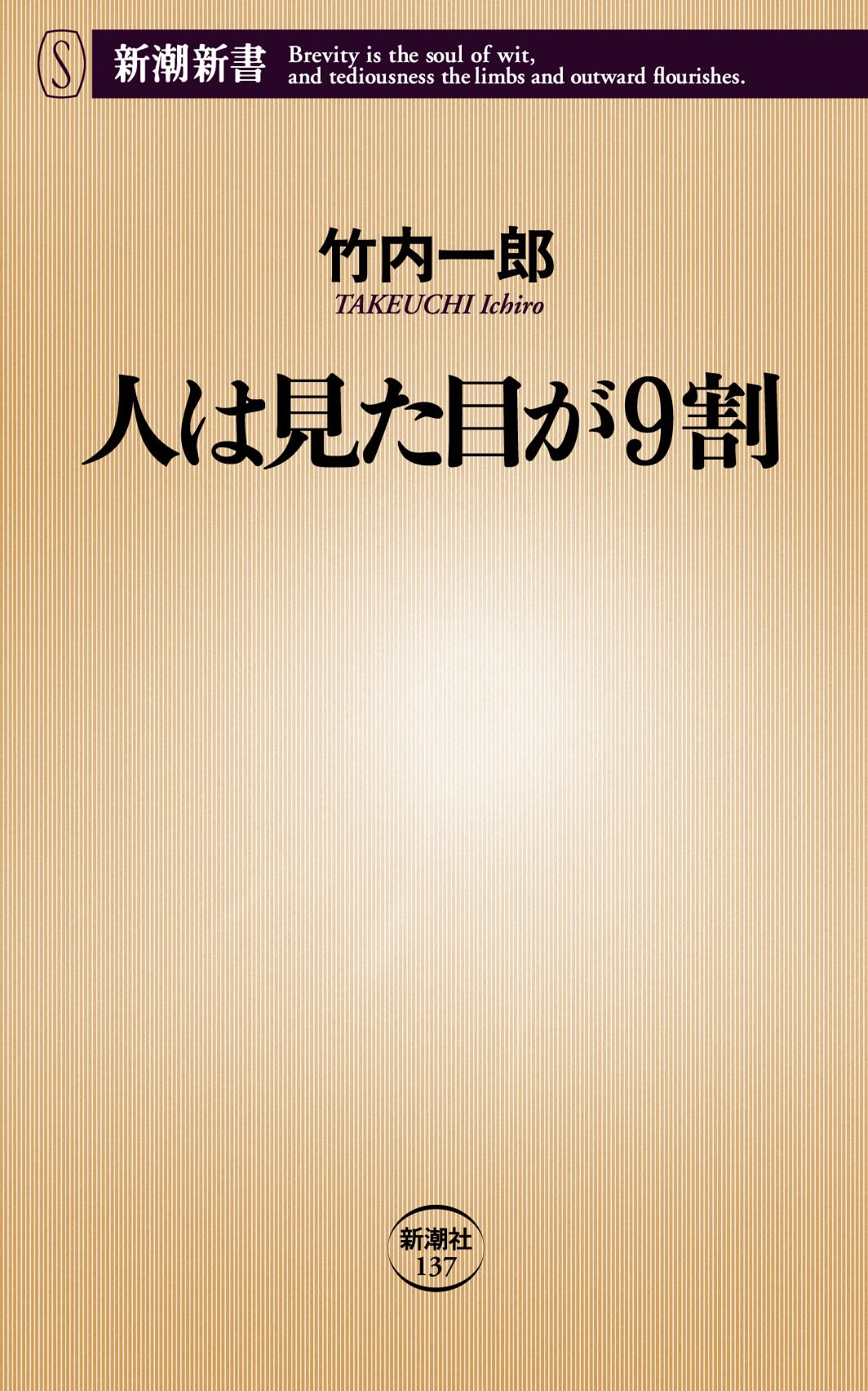 人は見た目が9割 (新潮新書 137) | 竹内 一郎 |本 | 通販 | Amazon 