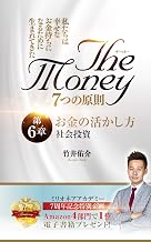 ザ・マネー 7つの原則 第6章 お金の活かし方 社会投資