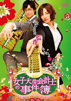 女子大生会計士の事件簿 81CWNx8Y3sL._UF350,350_QL50_.jpg
