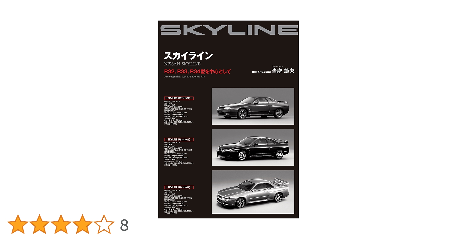 スカイライン: R32、R33、R34型を中心として | 当摩 節夫 |本 | 通販