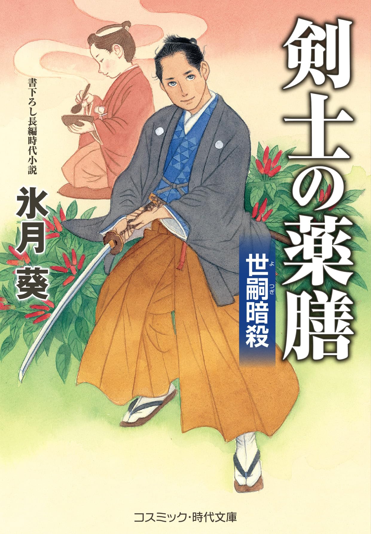剣士の薬膳 世嗣暗殺 (コスミック時代文庫) | 氷月 葵 |本 | 通販 | Amazon
