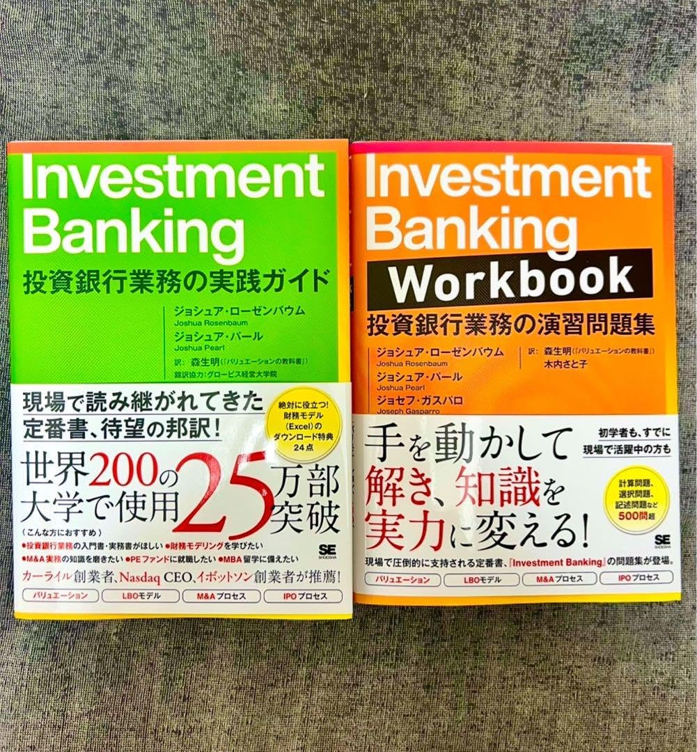 Investment Banking 投資銀行業務の実践ガイド、演習問題集2冊 セットInvestment Banking 投資銀行業務の実践ガイド問題集Investment