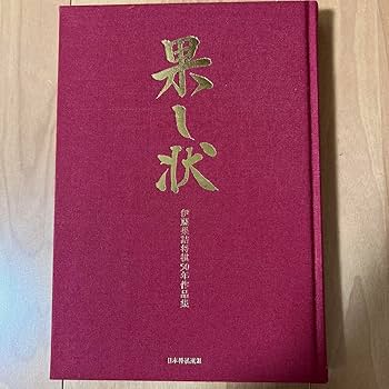 Amazon | 果し状 伊藤果詰将棋50年作品集 | 将棋 | おもちゃ