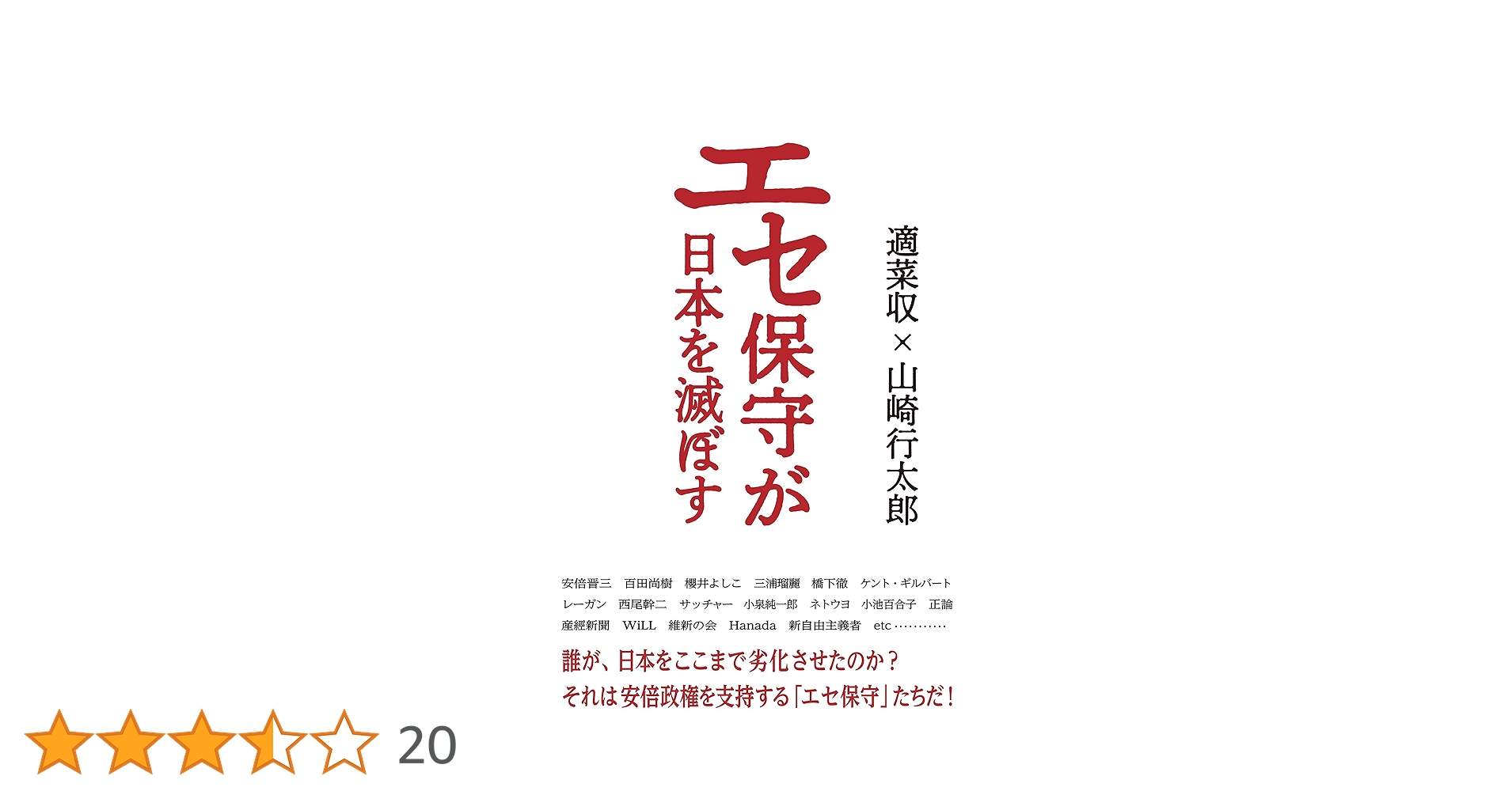 エセ保守が日本を滅ぼす | 適菜 収, 山崎 行太郎 |本 | 通販
