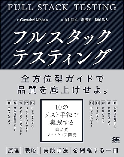 フルスタックテスティング 10のテスト手法で実践する高品質ソフトウェア開発の表紙