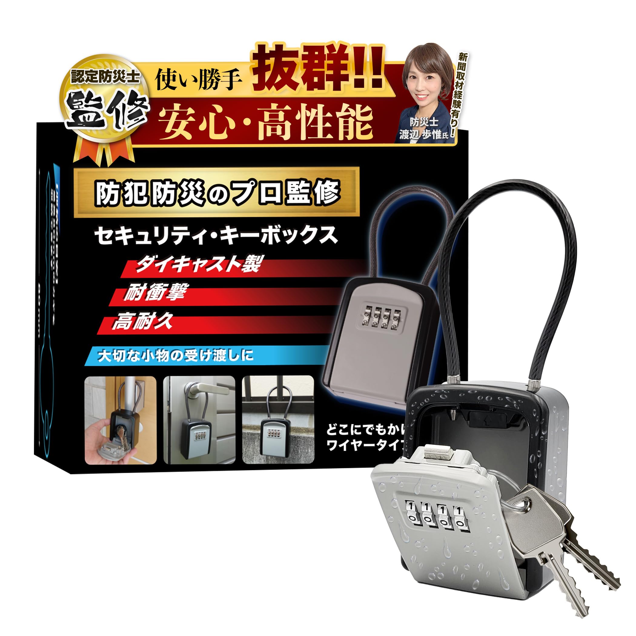 Amazon.co.jp: 【防災士監修】 セキュリティキーボックス ワイヤー 4桁