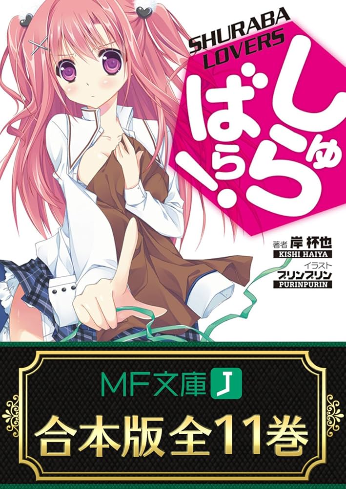 しゅらばら! 文庫 1-11巻セット (MF文庫J) Amazon.co.jp: 【合本版】しゅらばら！ 全11巻 (MF文庫J) 電子