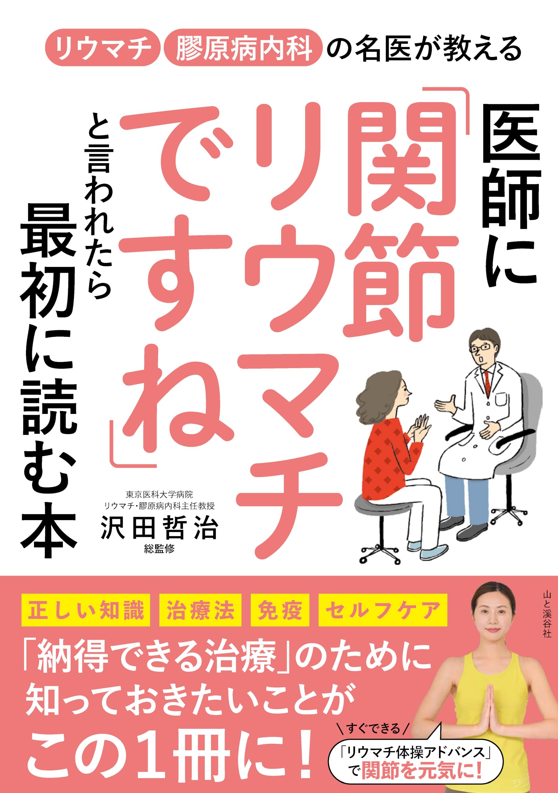 医師に「関節リウマチですね」といわれたら最初に読む本 | 沢田 哲治