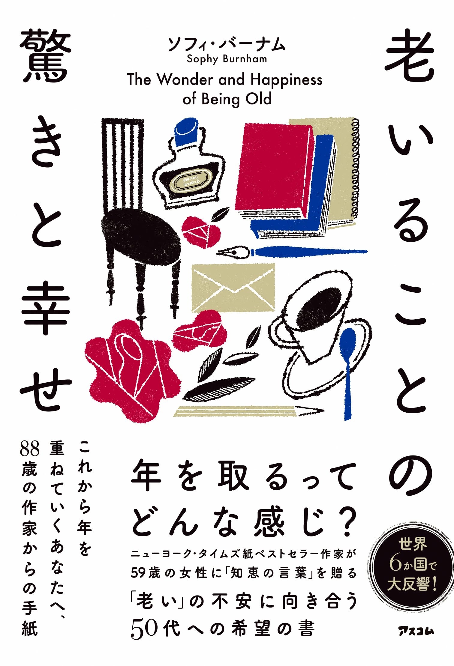 【中古】 老人の戯言 老いることの驚きと幸せ これから年を重ねていくあなたへ、88歳の作家
