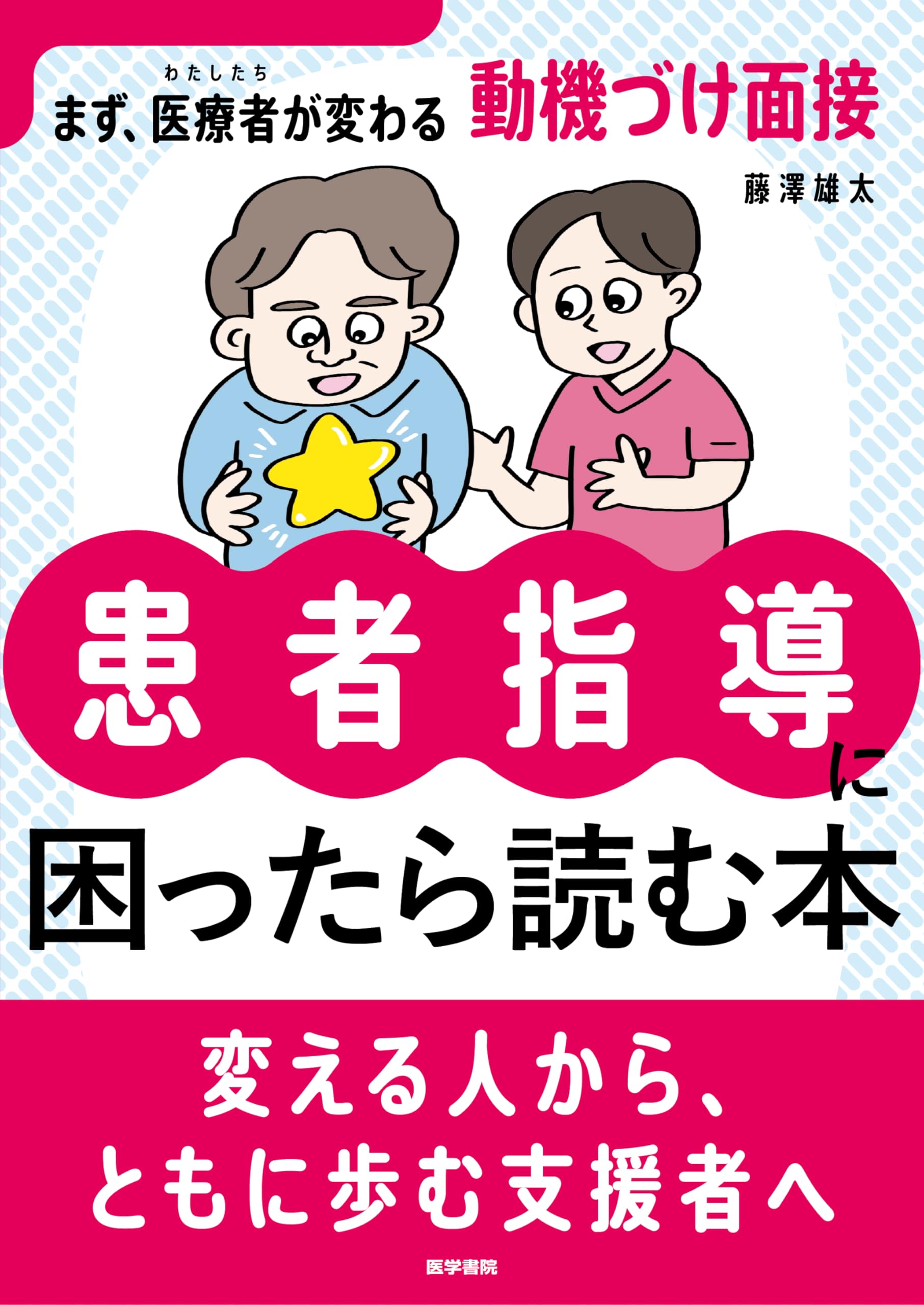 患者指導に困ったら読む本(まず、医療者（わたしたち）が変わる動機