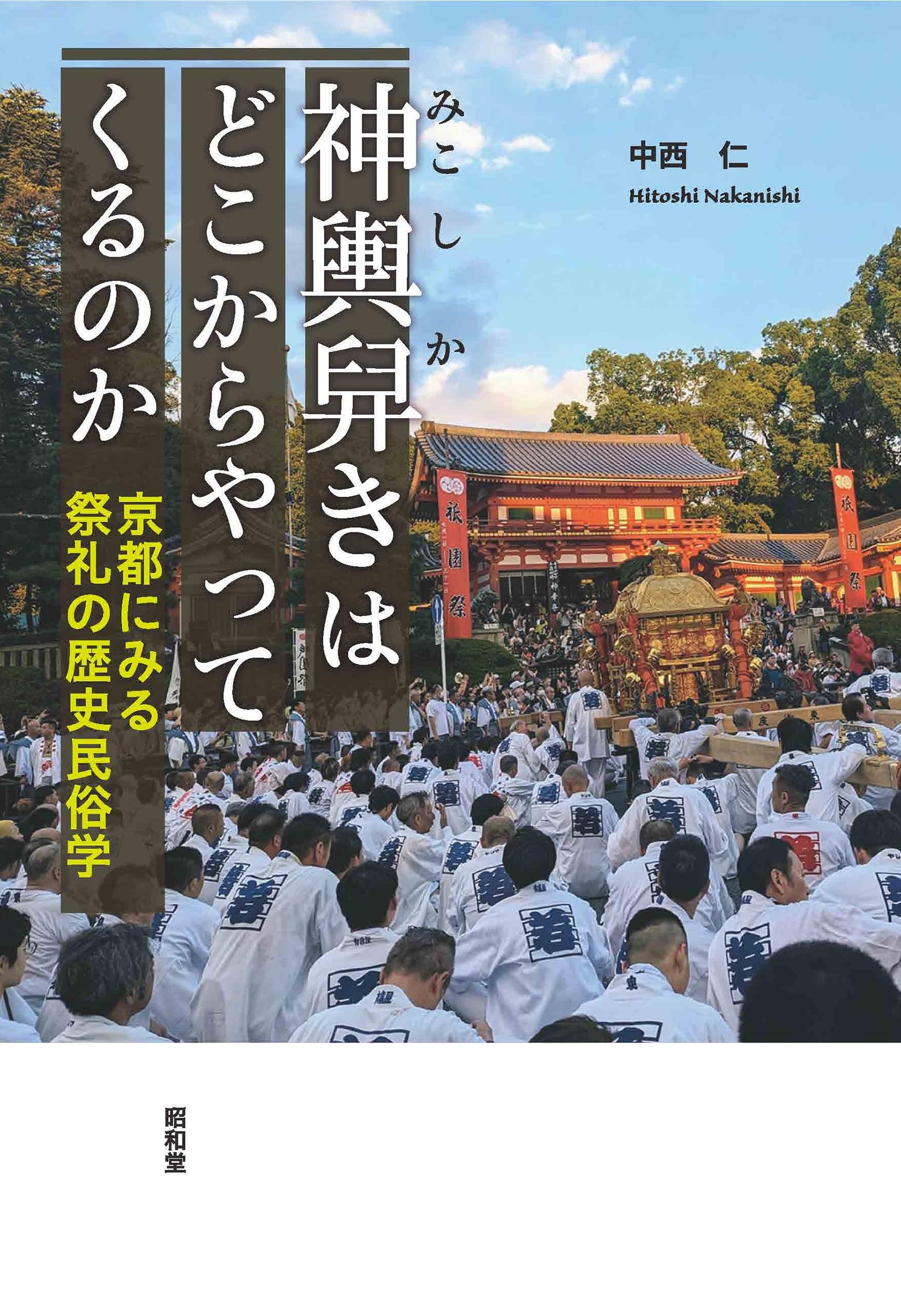 神輿舁きはどこからやってくるのか: 京都にみる祭礼の歴史民俗学