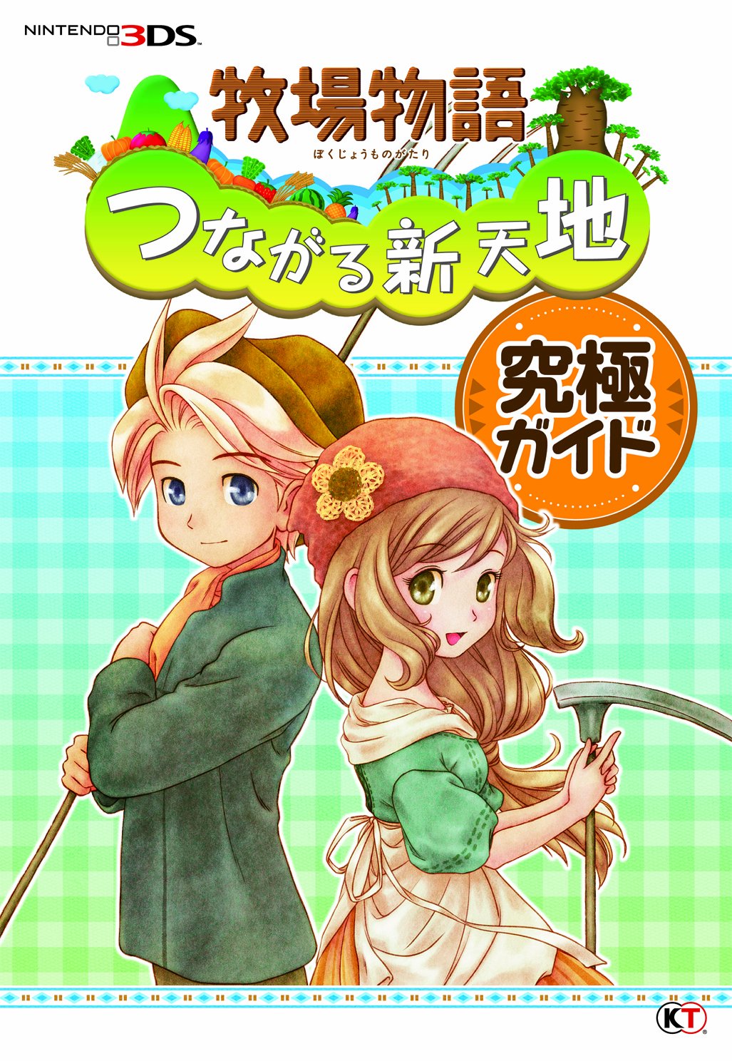 牧場物語 つながる新天地