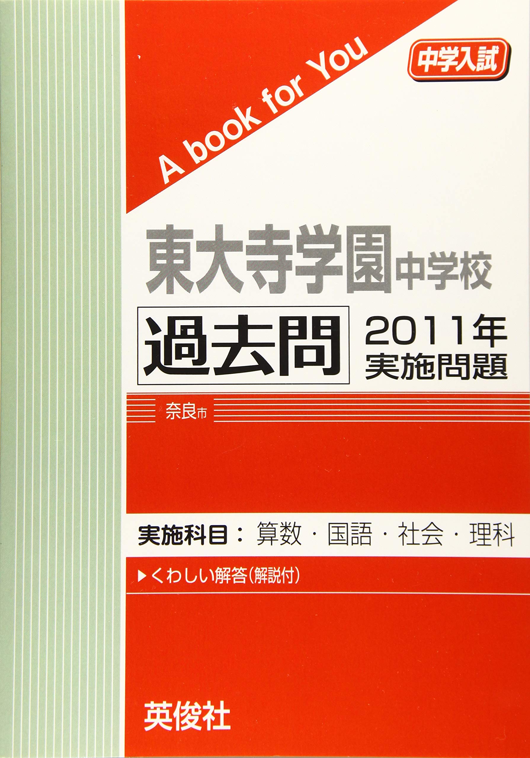東大寺学園中学校 過去問 2011年実施問題 (中学入試 A book for You