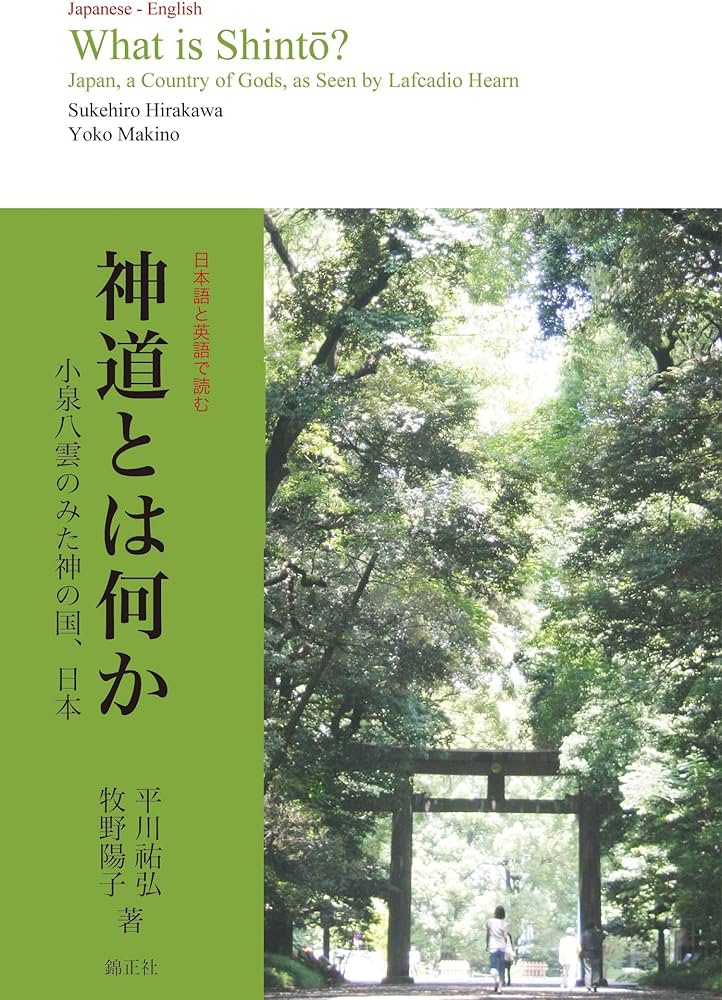 神道とは何か What is Shinto?―小泉八雲のみた神の国、日本 Japan, a