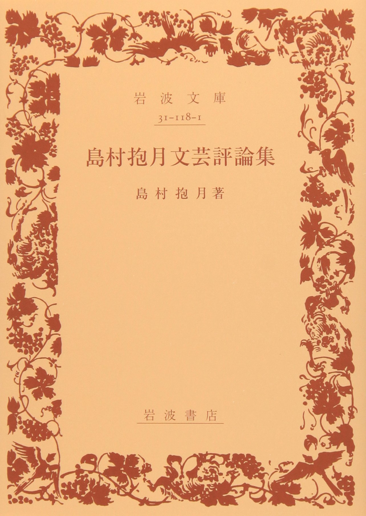 島村抱月文芸評論集 (岩波文庫 緑 118-1) | 島村 抱月 |本
