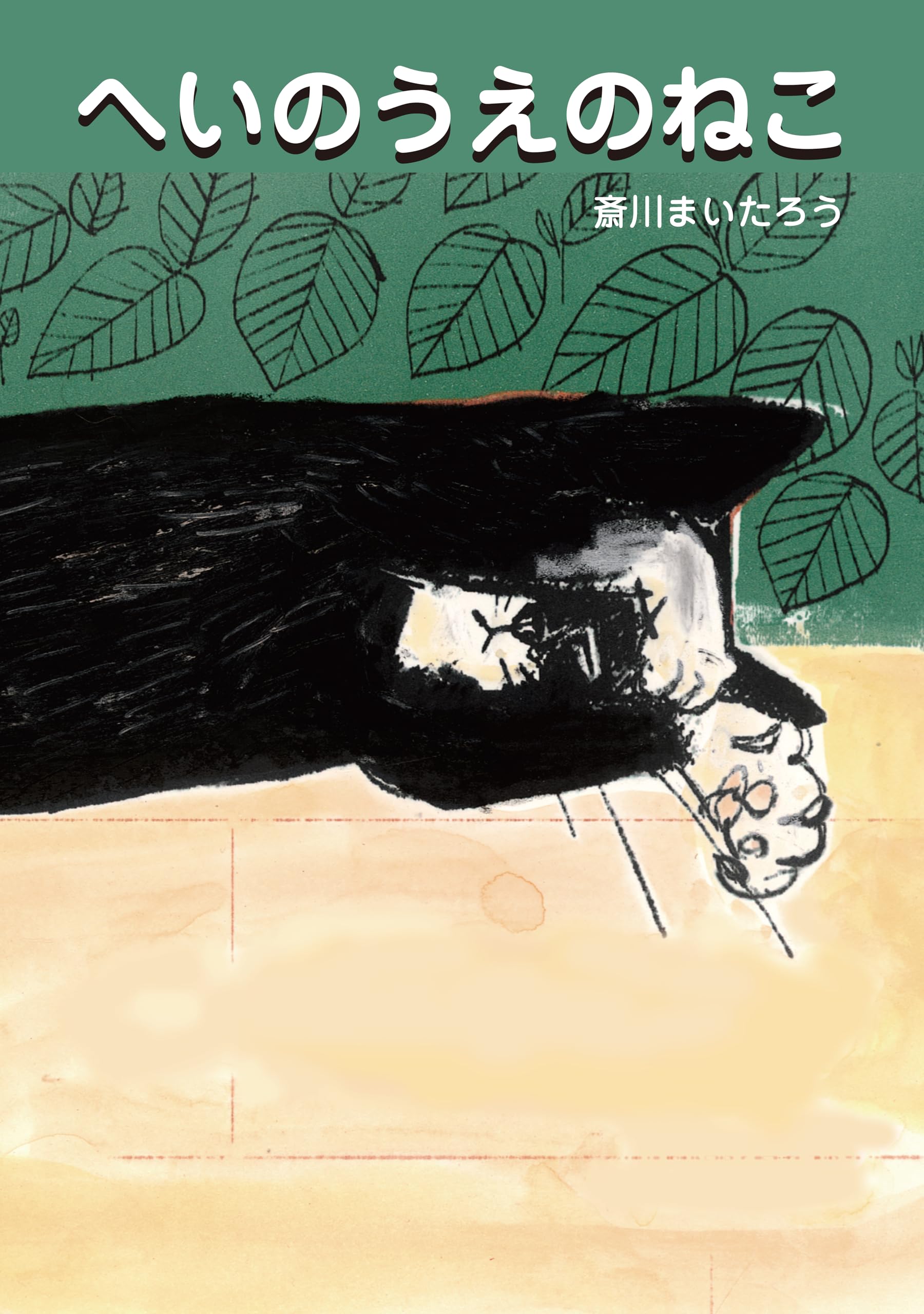 へいのうえのねこ | 斎川まいたろう |本 | 通販 | Amazon