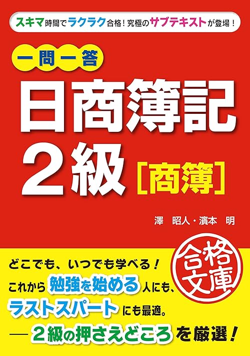 一問一答　日商簿記２級［商簿］ (中経出版)