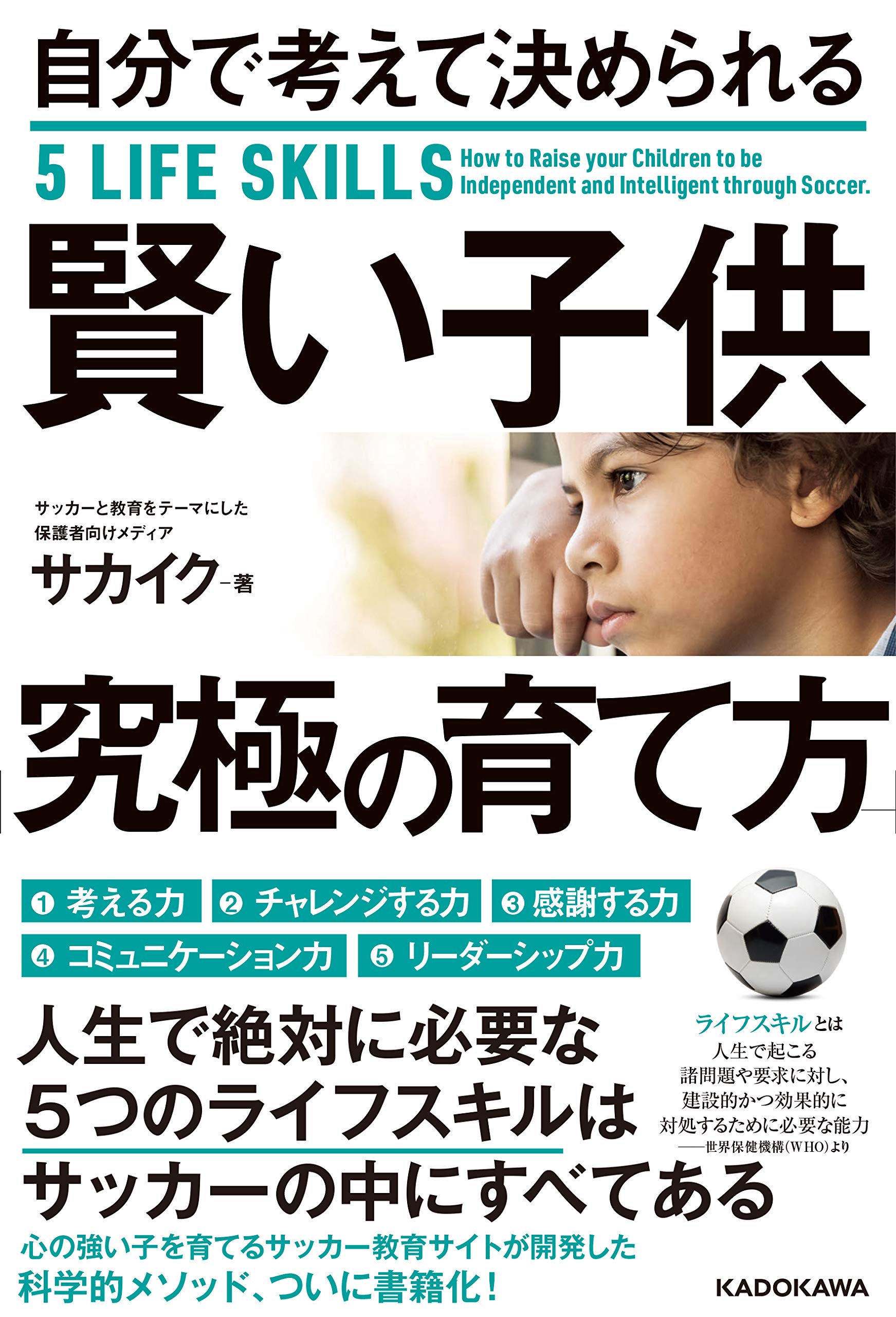 自分で考えて決められる賢い子供 究極の育て方 サカイク 本 通販 Amazon