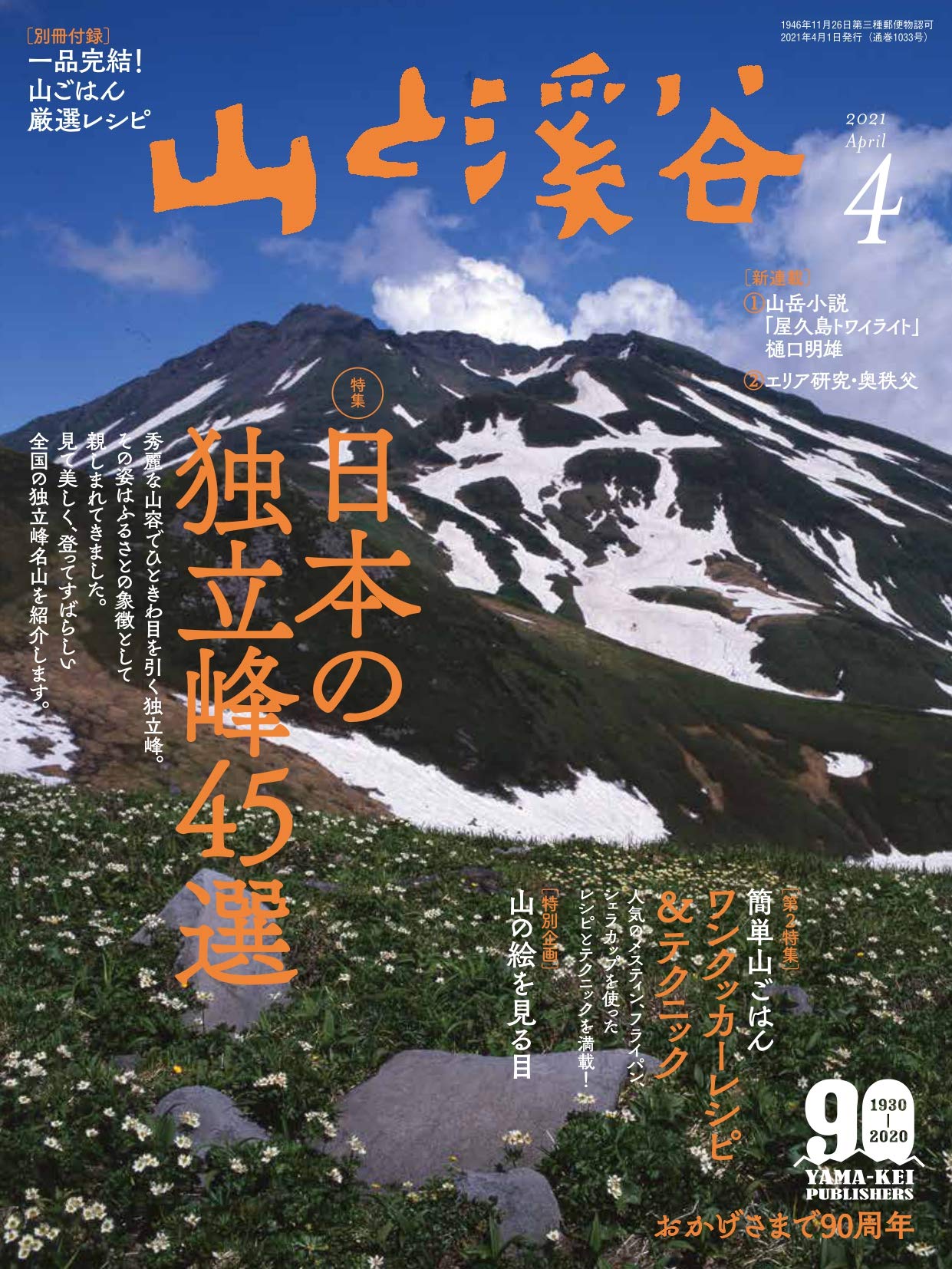 山と溪谷2021年4月号「日本の独立峰45選」 | 山と溪谷編集部 |本