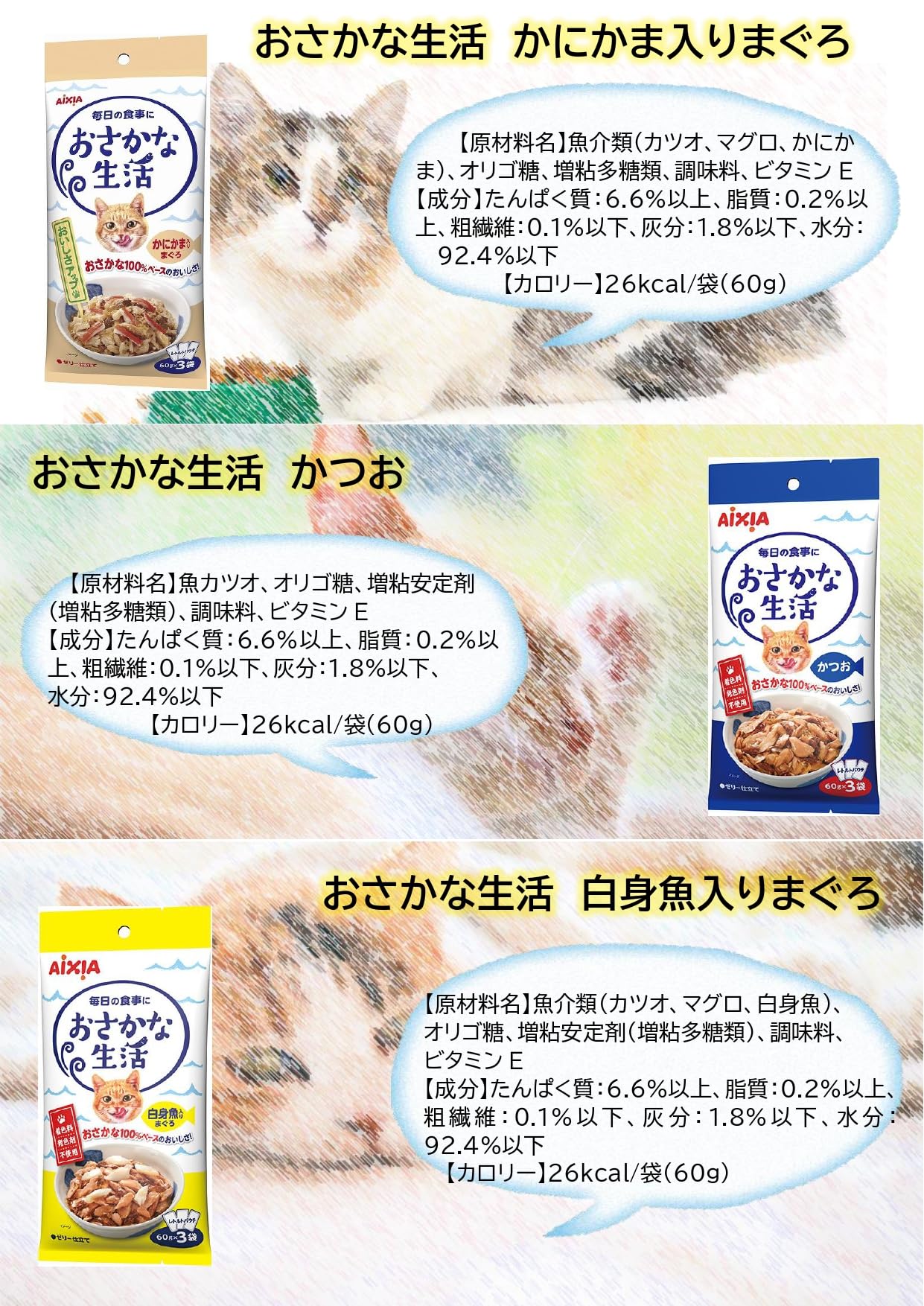 Amazon | アイシア おさかな生活 180g（60g×3袋）キャットフード