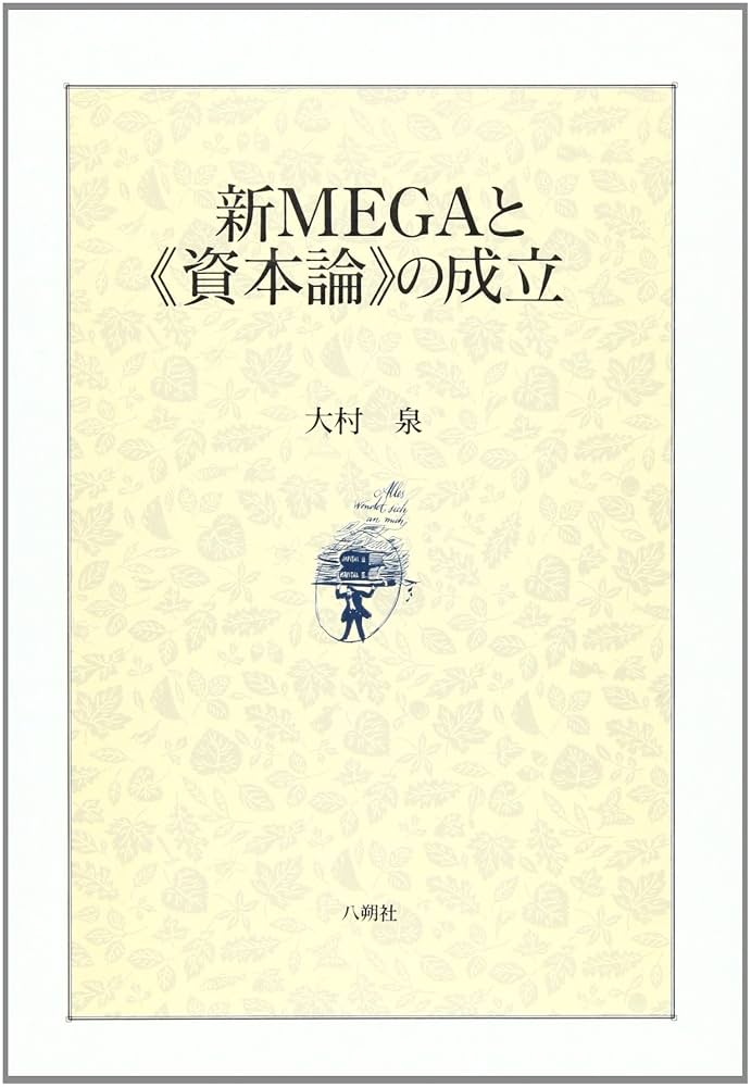 新MEGAと《資本論》の成立 | 大村 泉 |本 | 通販 | Amazon