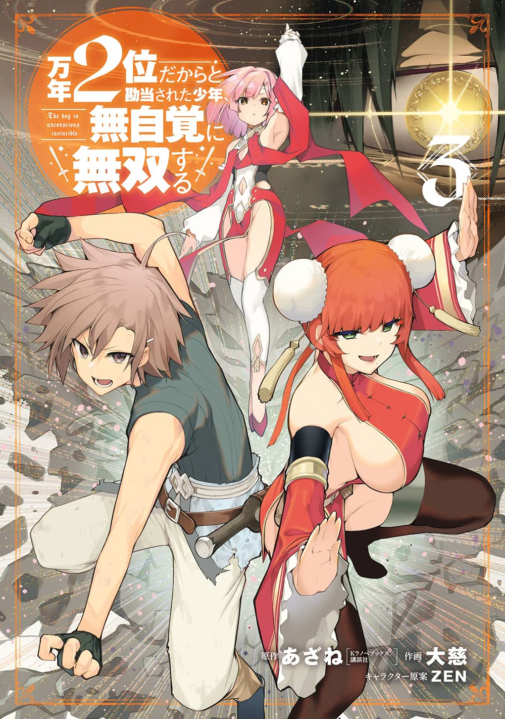 少年漫画 kantou Amazon.co.jp: 万年2位だからと勘当された少年、無自覚に無双する(3