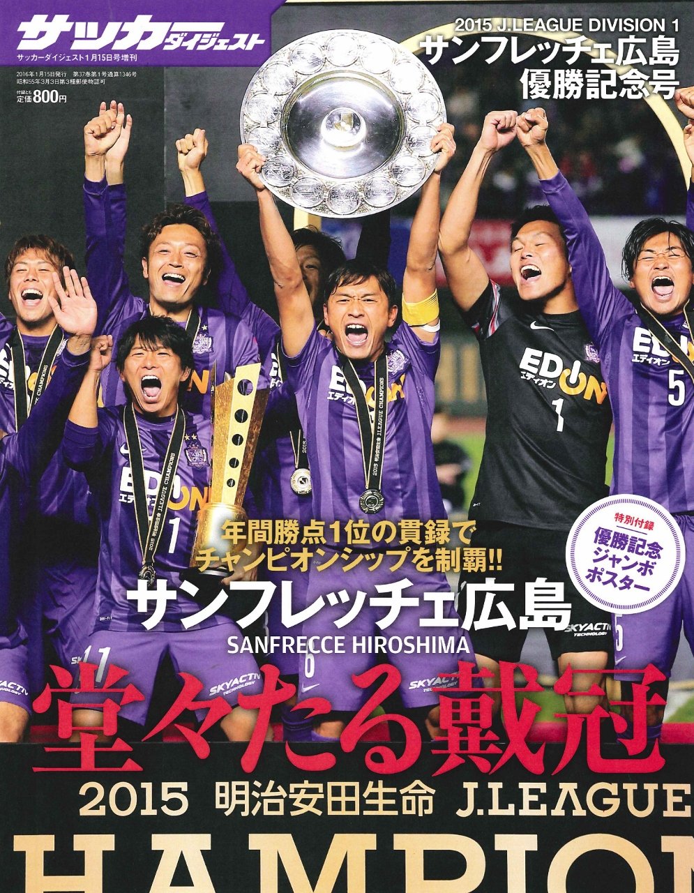 15 Jリーグサンフレッチェ広島優勝記念号 16年 1 15 号 雑誌 サッカーダイジェスト 増刊 本 通販 Amazon