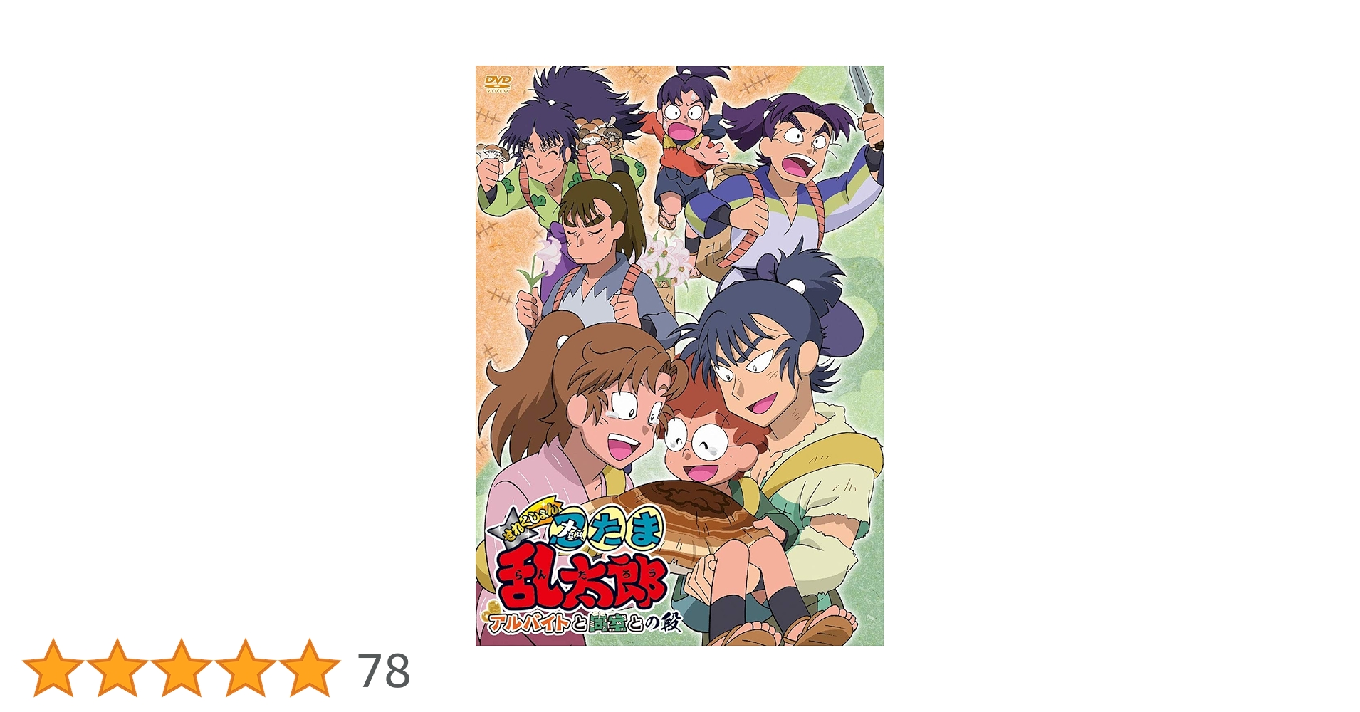 せれくしょん2本DVD 忍たま乱太郎アルバイトと同室との段＆見逃し厳禁の段 Amazon.co.jp: アニメ「忍たま乱太郎」せれくしょん アルバイト