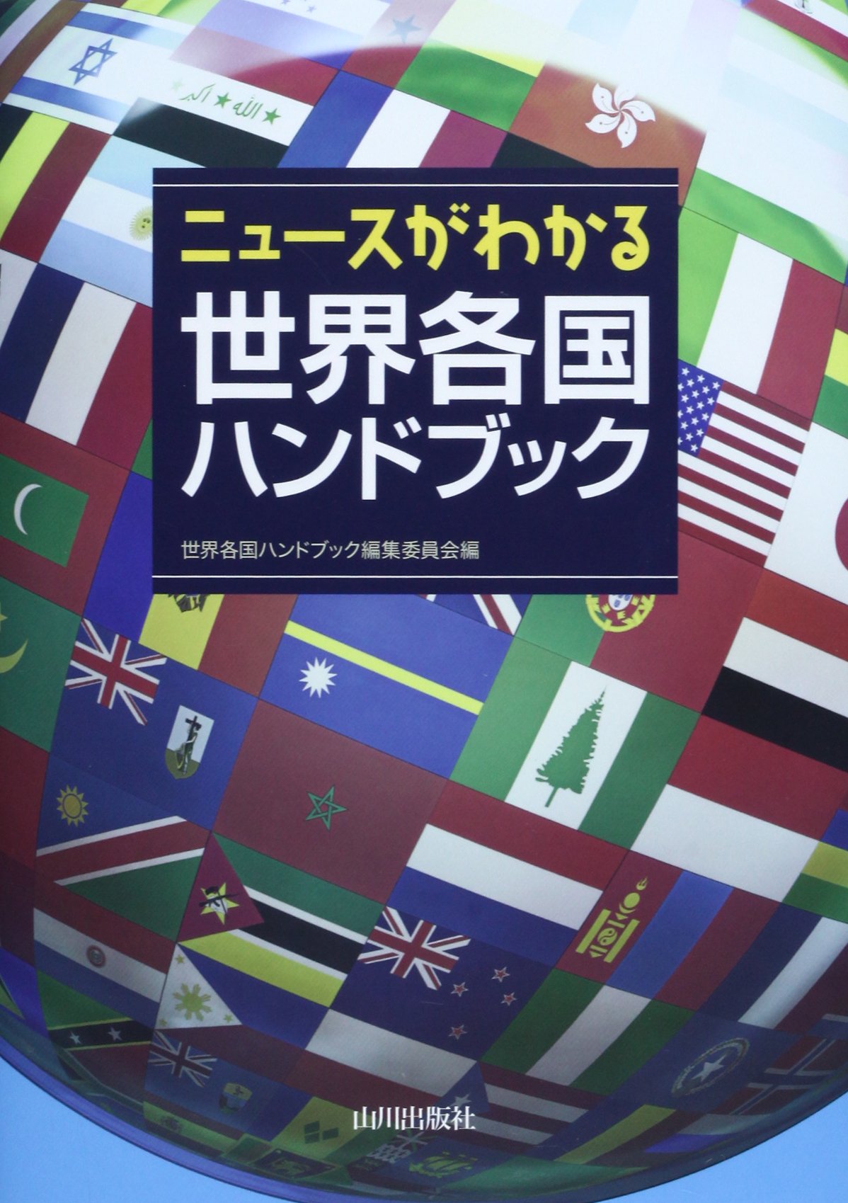 世界各国ハンドブック: ニュ-スがわかる | 「世界各国