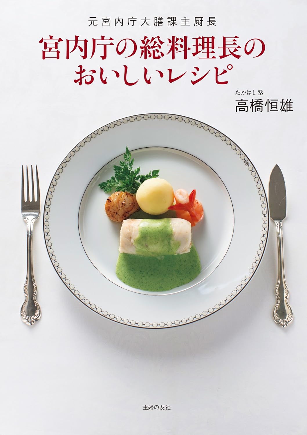 宮内庁の総料理長のおいしいレシピ