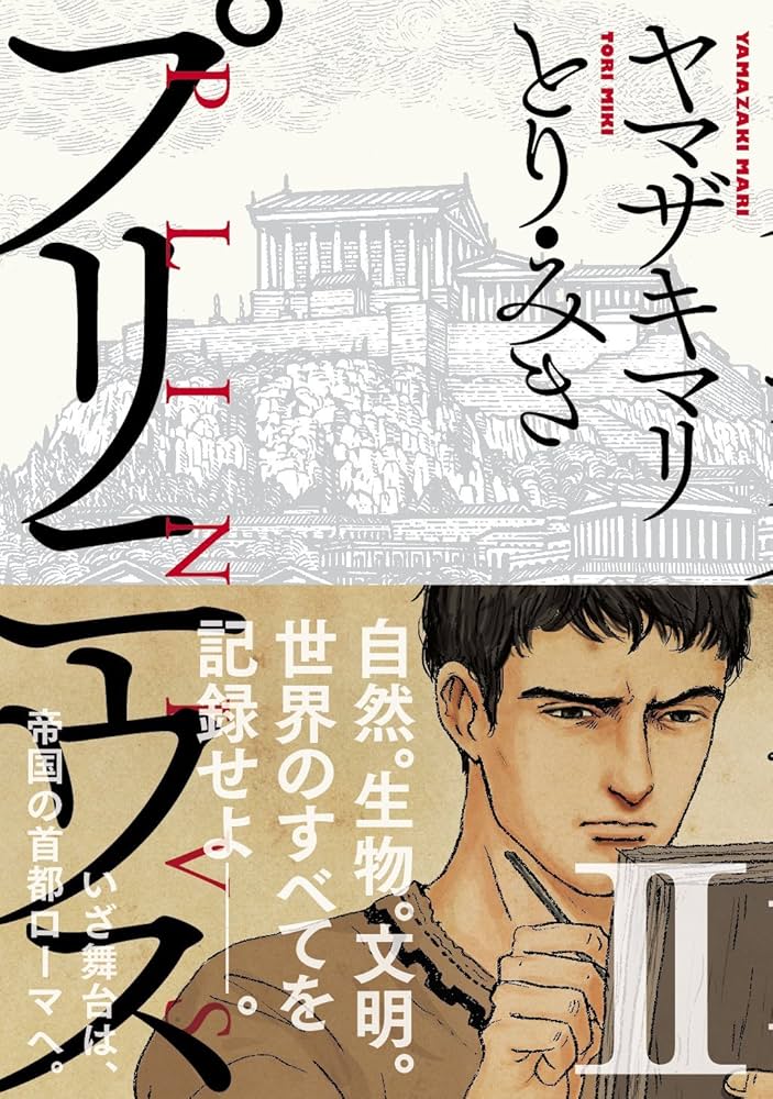 Amazon.co.jp: プリニウス 2巻 (バンチコミックス) : ヤマザキ